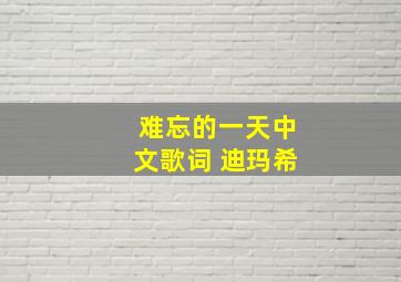 难忘的一天中文歌词 迪玛希